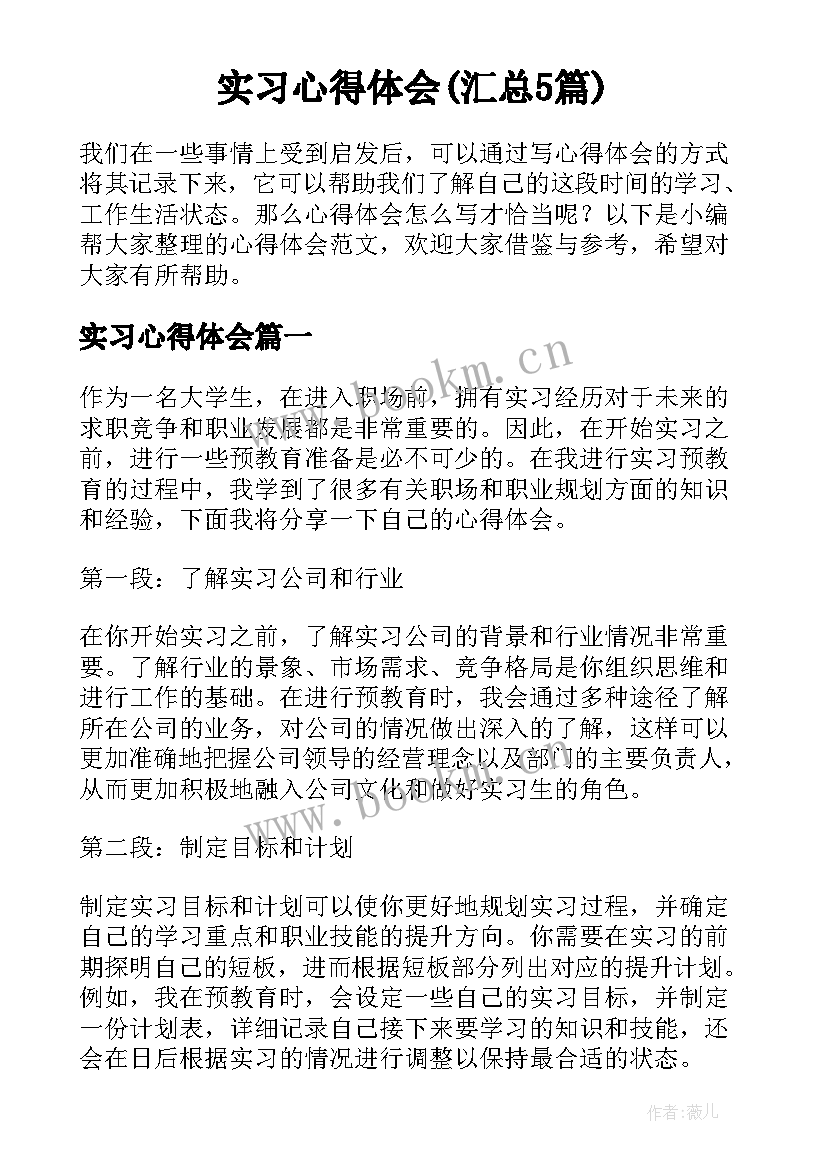 实习心得体会(汇总5篇)