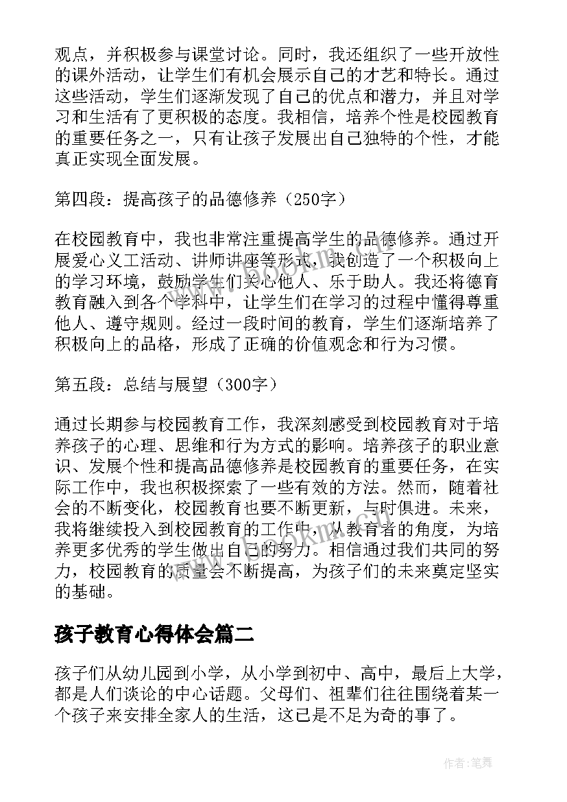 最新孩子教育心得体会 校园教育孩子心得体会(模板6篇)