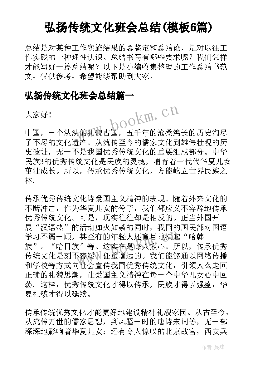 弘扬传统文化班会总结(模板6篇)