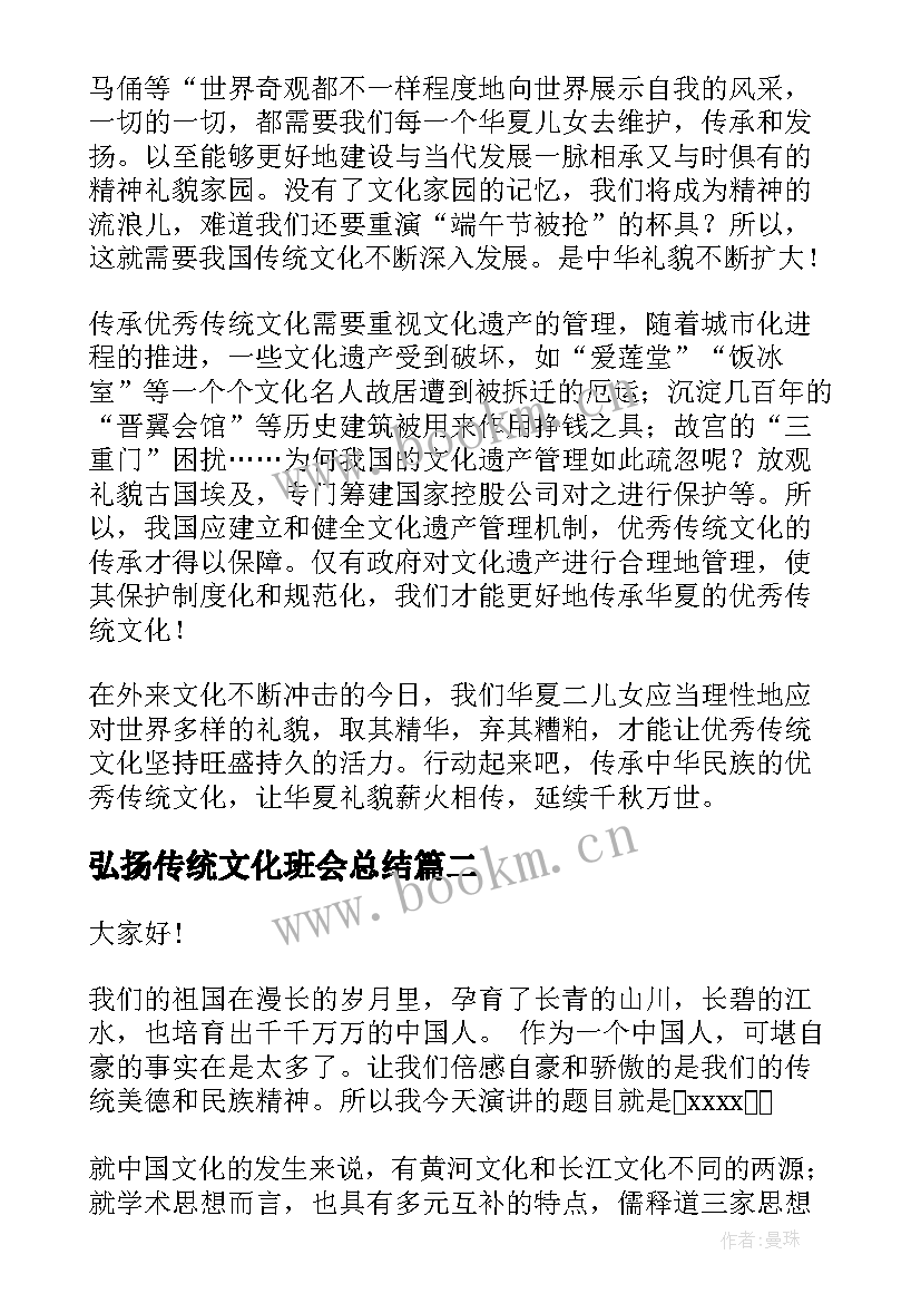 弘扬传统文化班会总结(模板6篇)