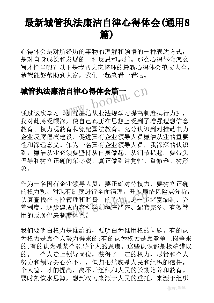 最新城管执法廉洁自律心得体会(通用8篇)