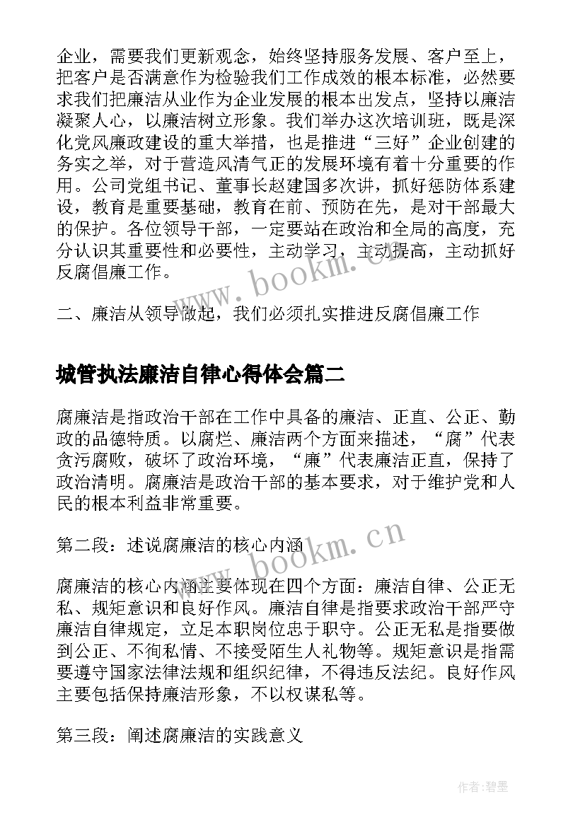 最新城管执法廉洁自律心得体会(通用8篇)