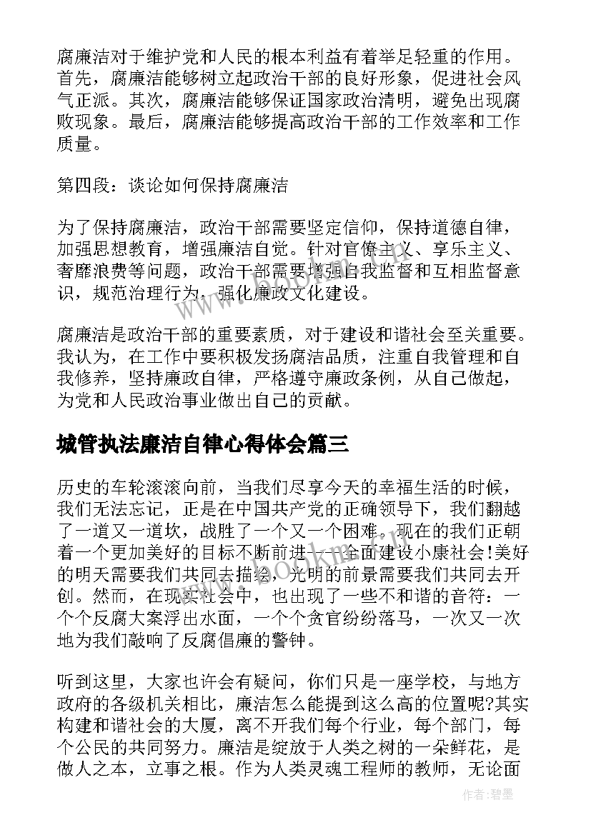 最新城管执法廉洁自律心得体会(通用8篇)