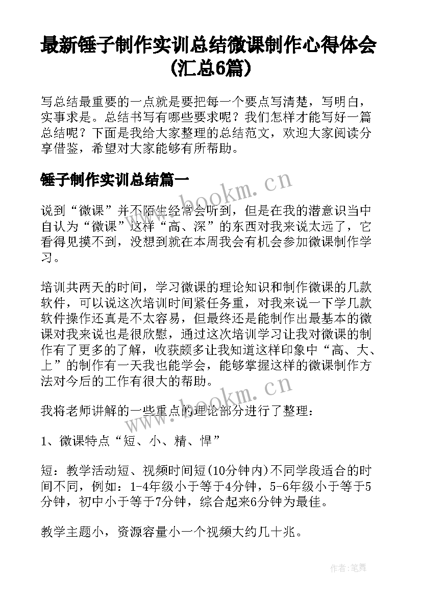 最新锤子制作实训总结 微课制作心得体会(汇总6篇)