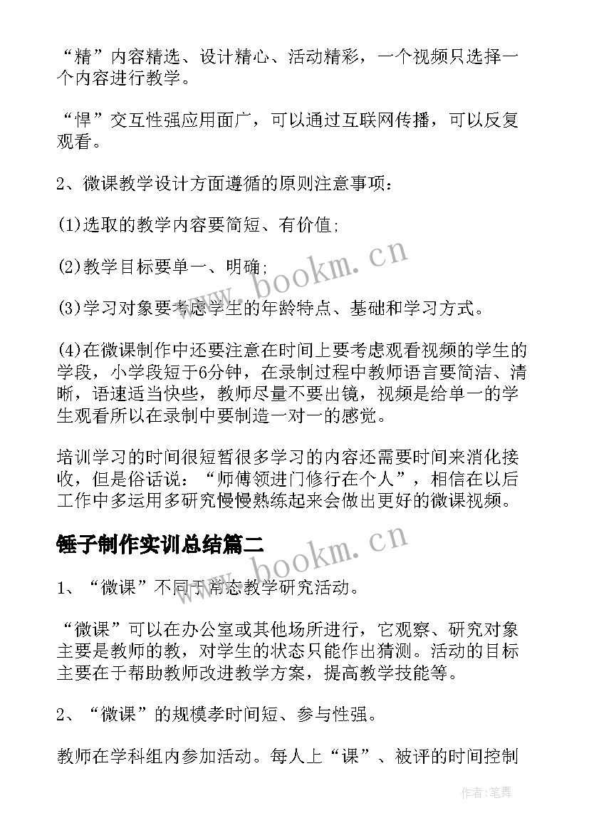 最新锤子制作实训总结 微课制作心得体会(汇总6篇)