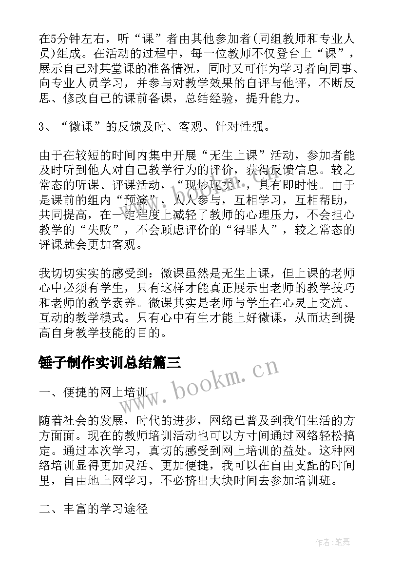 最新锤子制作实训总结 微课制作心得体会(汇总6篇)