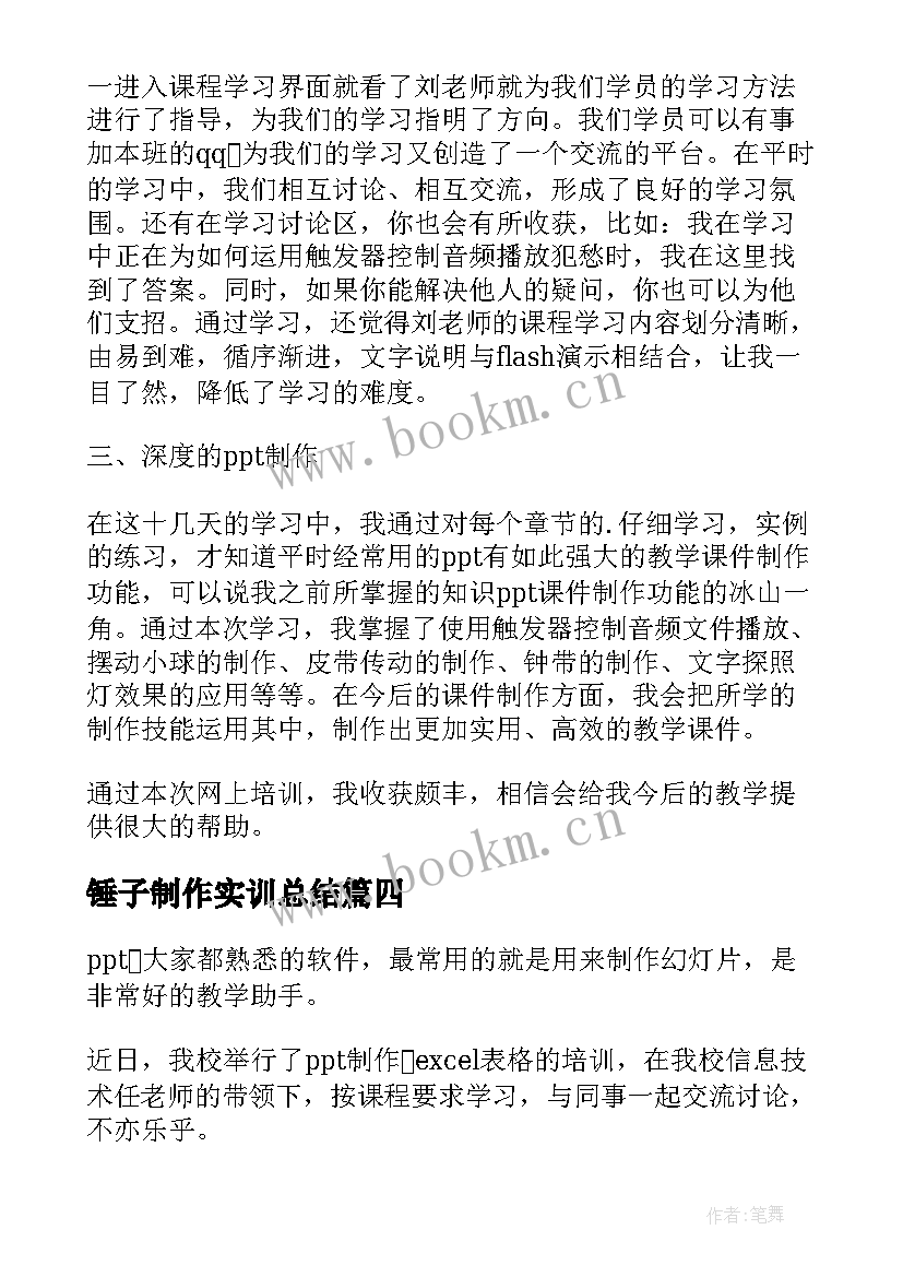 最新锤子制作实训总结 微课制作心得体会(汇总6篇)