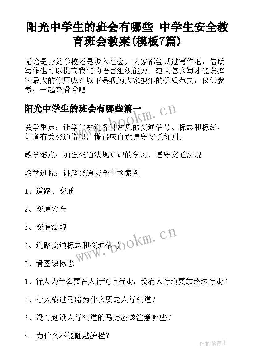 阳光中学生的班会有哪些 中学生安全教育班会教案(模板7篇)