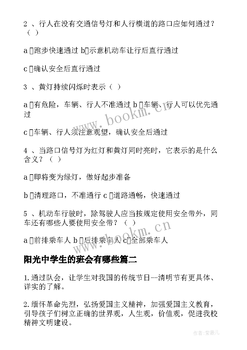 阳光中学生的班会有哪些 中学生安全教育班会教案(模板7篇)