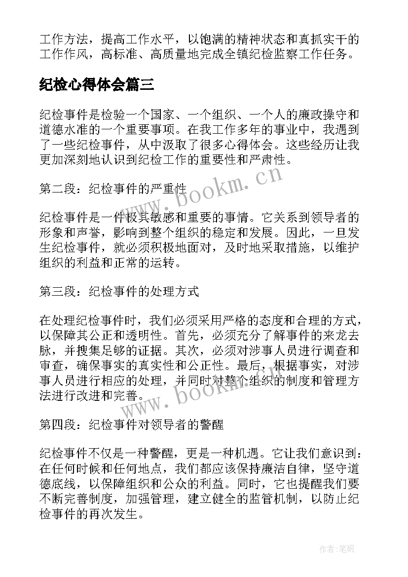 纪检心得体会 纪检队心得体会(模板9篇)