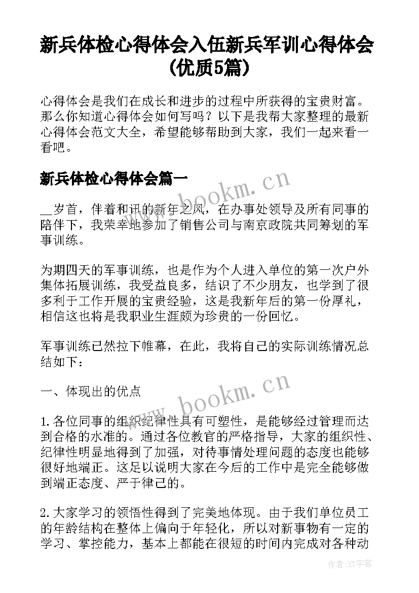 新兵体检心得体会 入伍新兵军训心得体会(优质5篇)