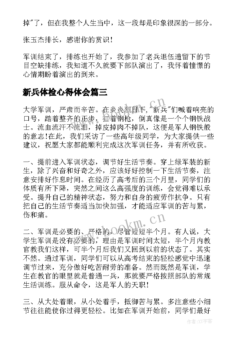 新兵体检心得体会 入伍新兵军训心得体会(优质5篇)