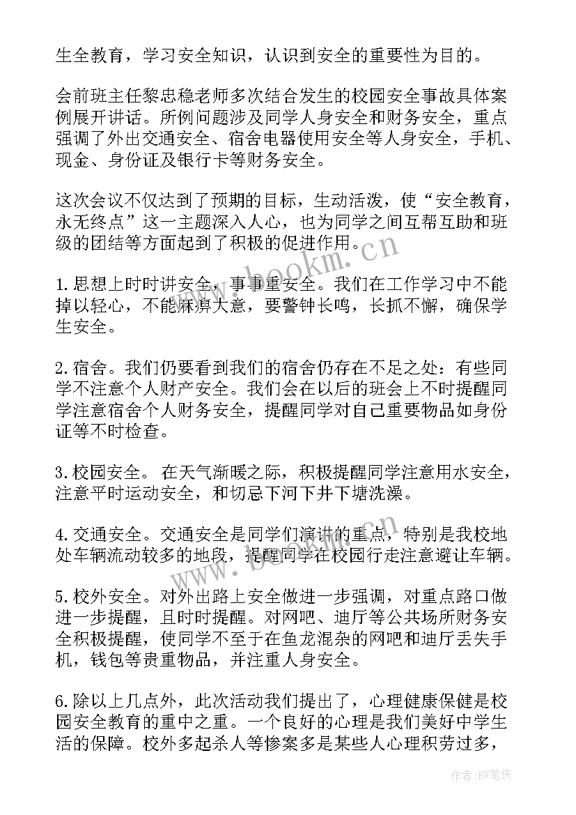 安全班会会议记录小班(优质8篇)