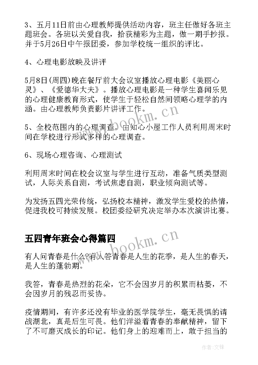 2023年五四青年班会心得(大全7篇)