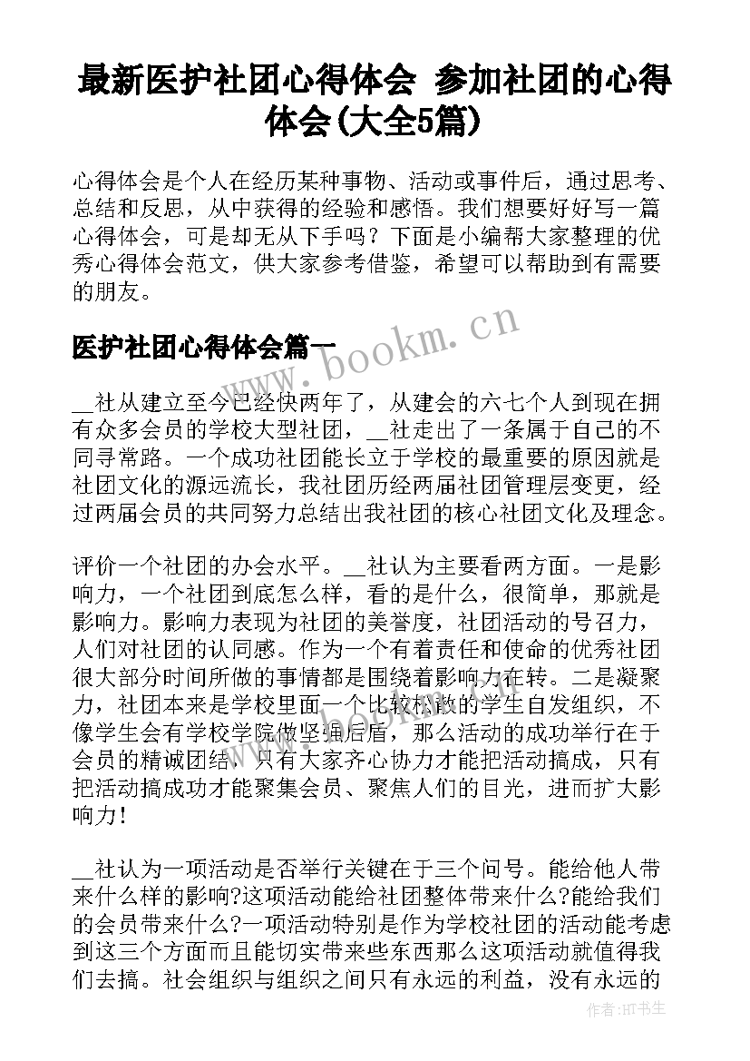 最新医护社团心得体会 参加社团的心得体会(大全5篇)