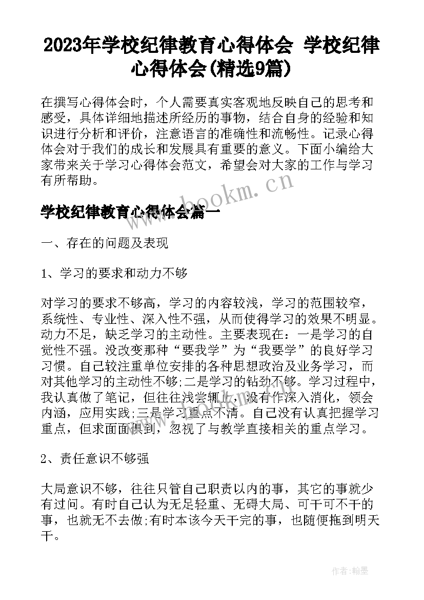 2023年学校纪律教育心得体会 学校纪律心得体会(精选9篇)