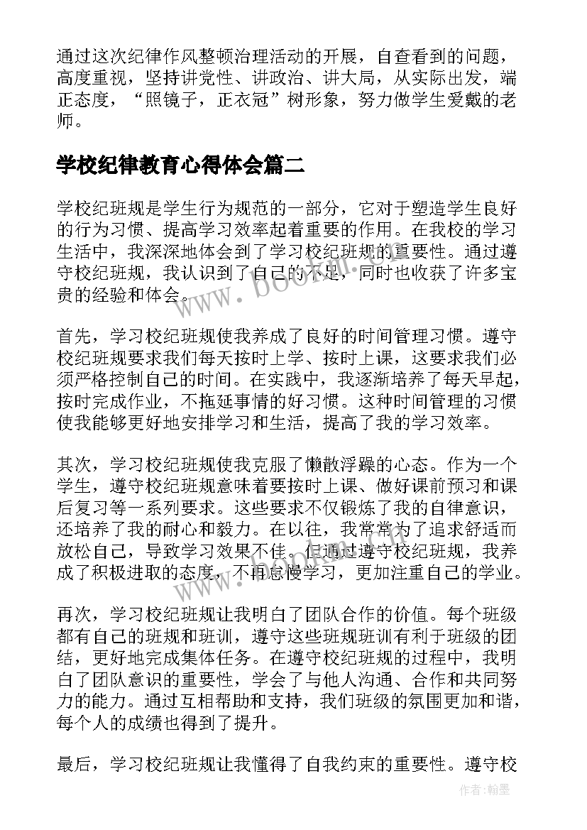 2023年学校纪律教育心得体会 学校纪律心得体会(精选9篇)