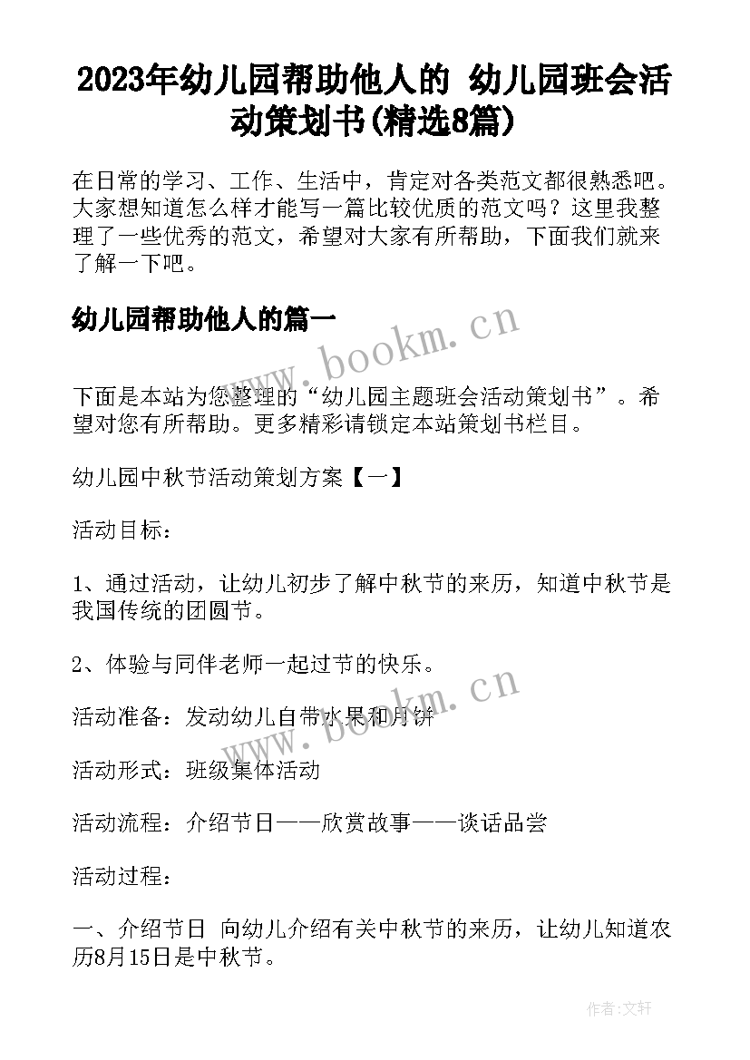 2023年幼儿园帮助他人的 幼儿园班会活动策划书(精选8篇)