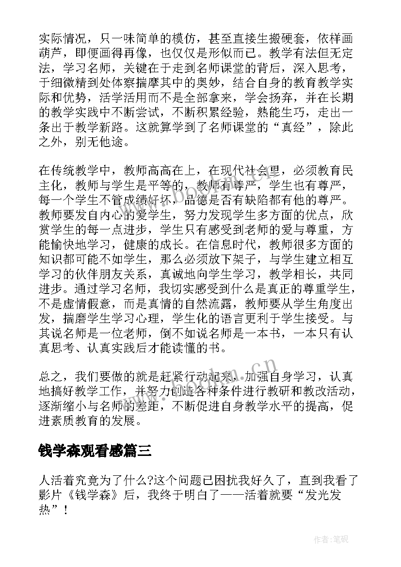 2023年钱学森观看感 讲座心得体会(通用7篇)