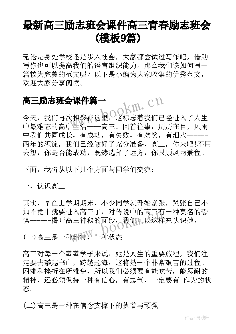 最新高三励志班会课件 高三青春励志班会(模板9篇)