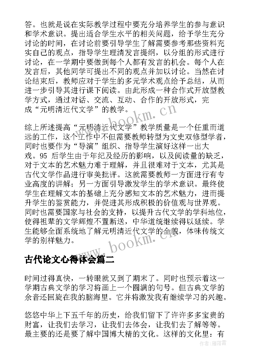 2023年古代论文心得体会(汇总7篇)