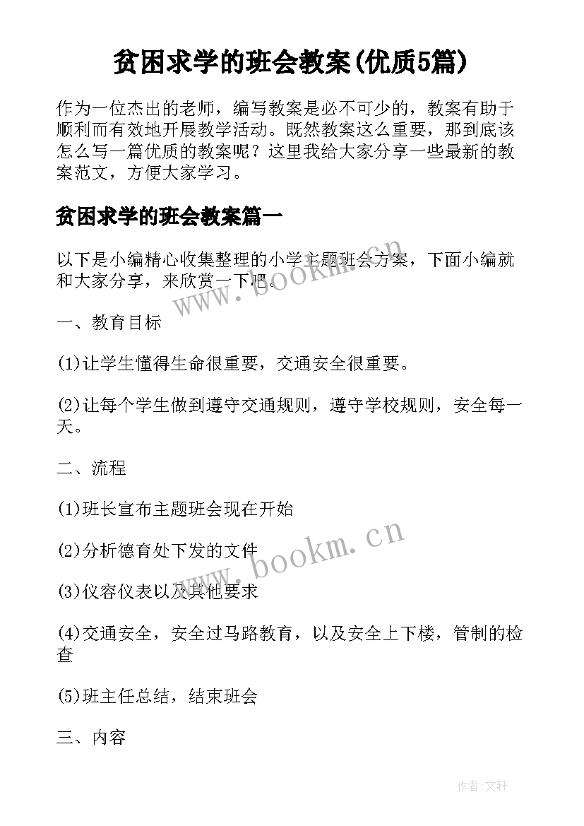 贫困求学的班会教案(优质5篇)