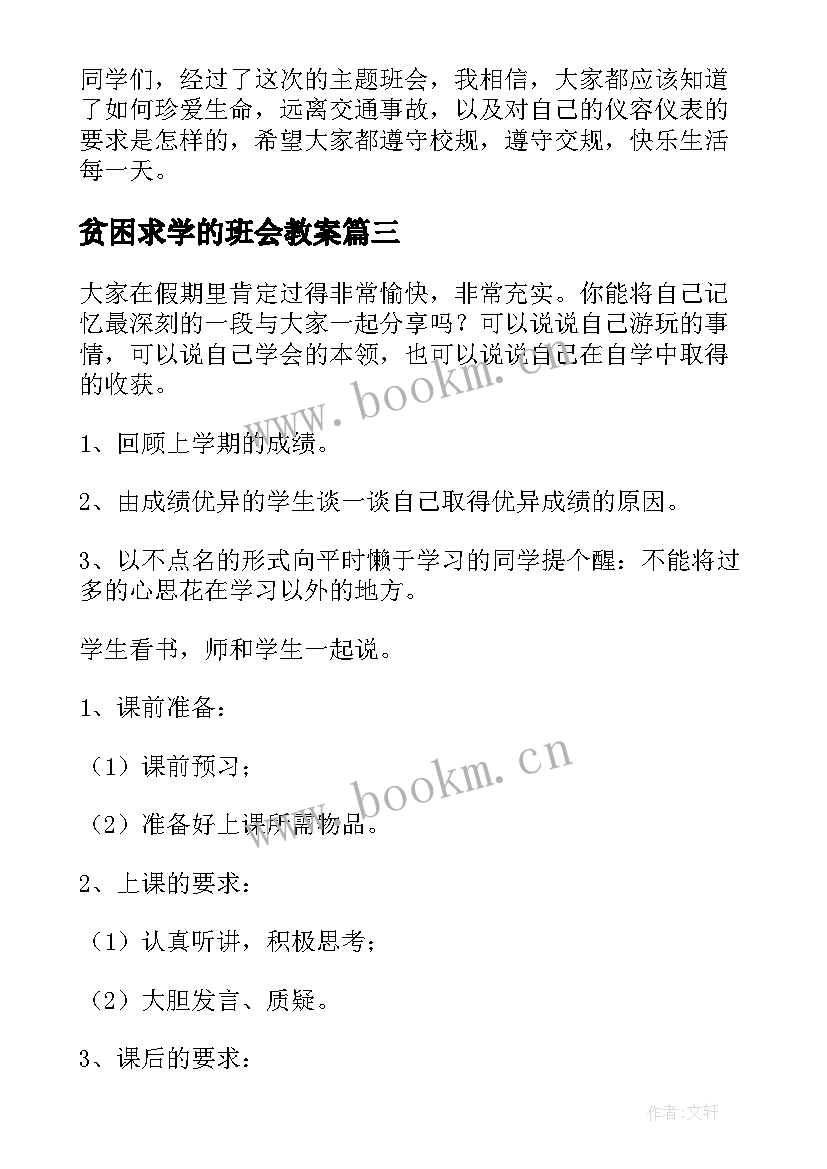 贫困求学的班会教案(优质5篇)