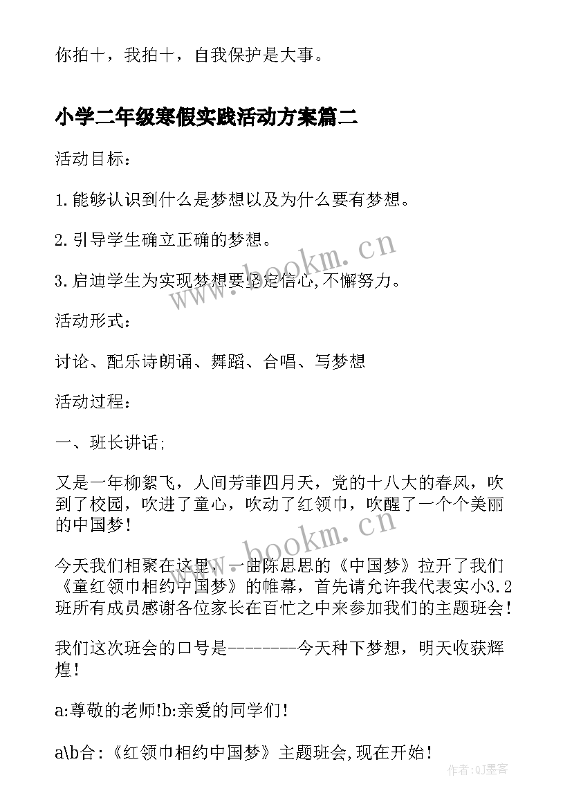 最新小学二年级寒假实践活动方案 二年级安全教育班会(汇总9篇)