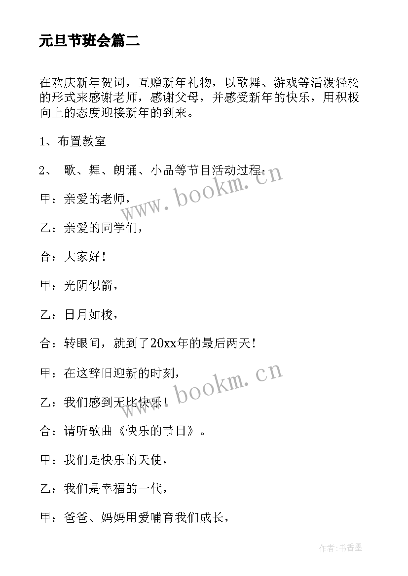 元旦节班会 元旦班会教案(精选7篇)