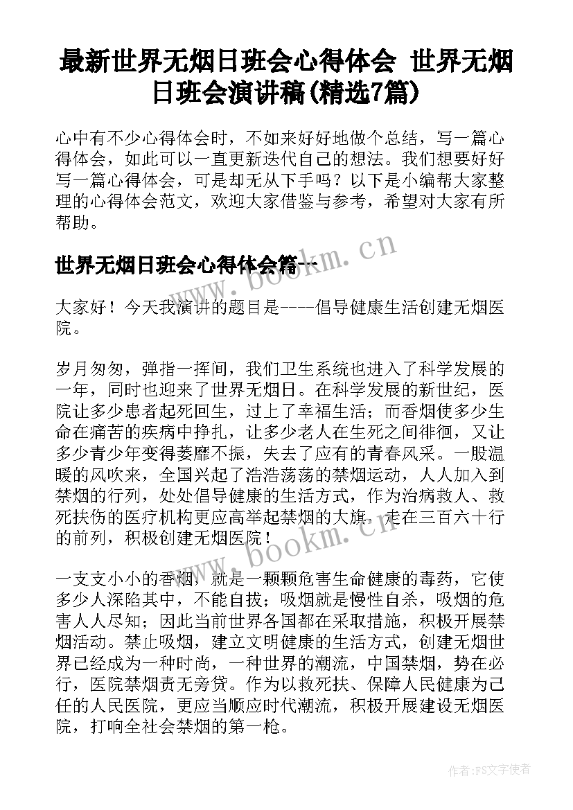 最新世界无烟日班会心得体会 世界无烟日班会演讲稿(精选7篇)