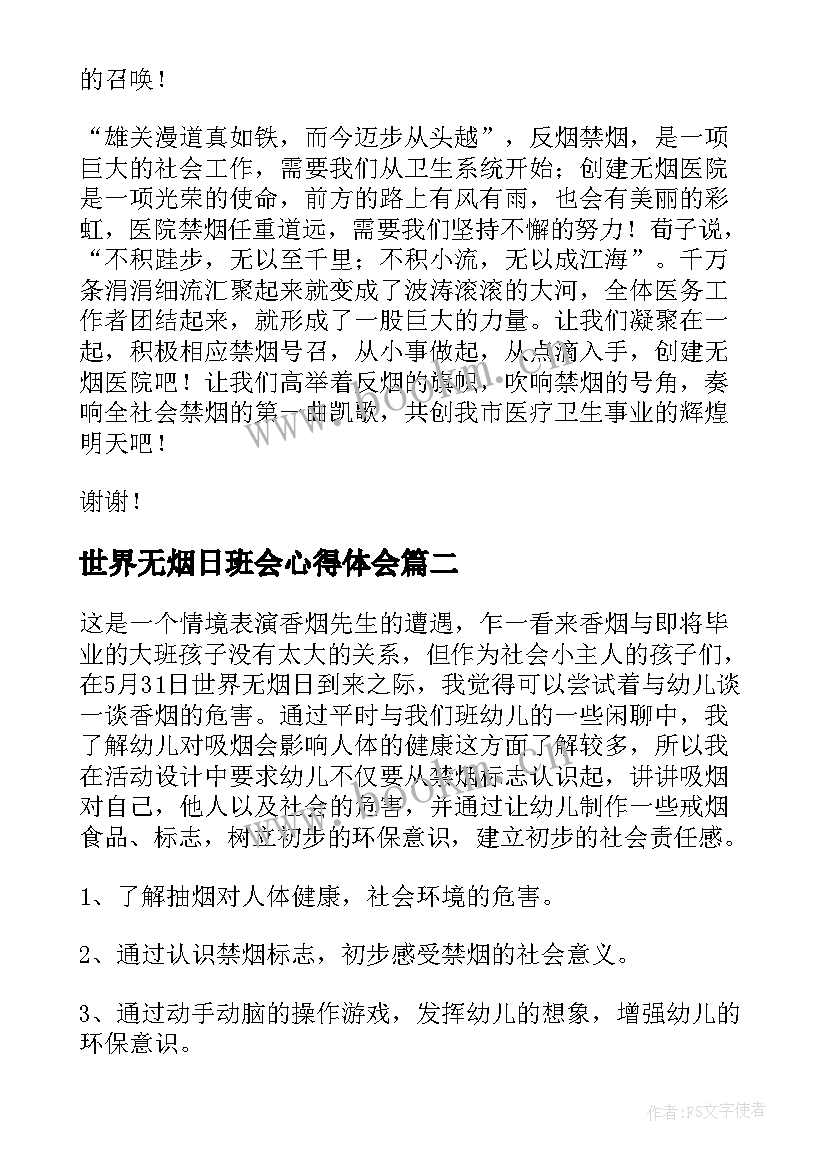 最新世界无烟日班会心得体会 世界无烟日班会演讲稿(精选7篇)