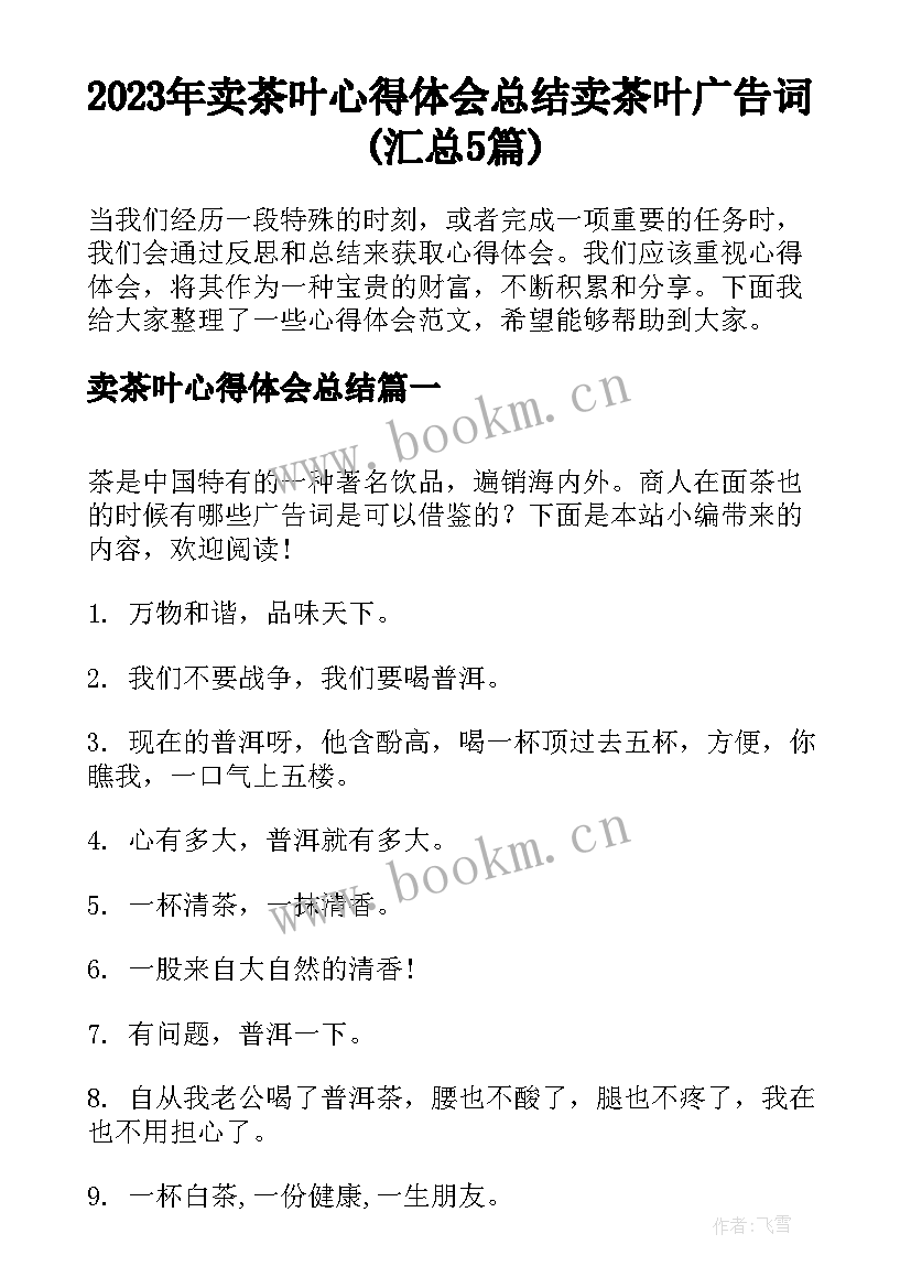 2023年卖茶叶心得体会总结 卖茶叶广告词(汇总5篇)