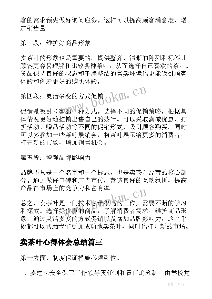 2023年卖茶叶心得体会总结 卖茶叶广告词(汇总5篇)