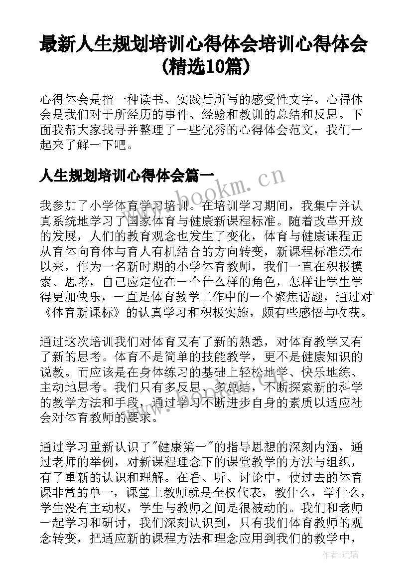 最新人生规划培训心得体会 培训心得体会(精选10篇)