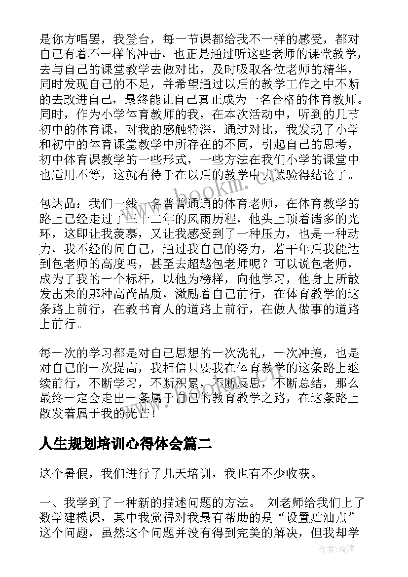 最新人生规划培训心得体会 培训心得体会(精选10篇)