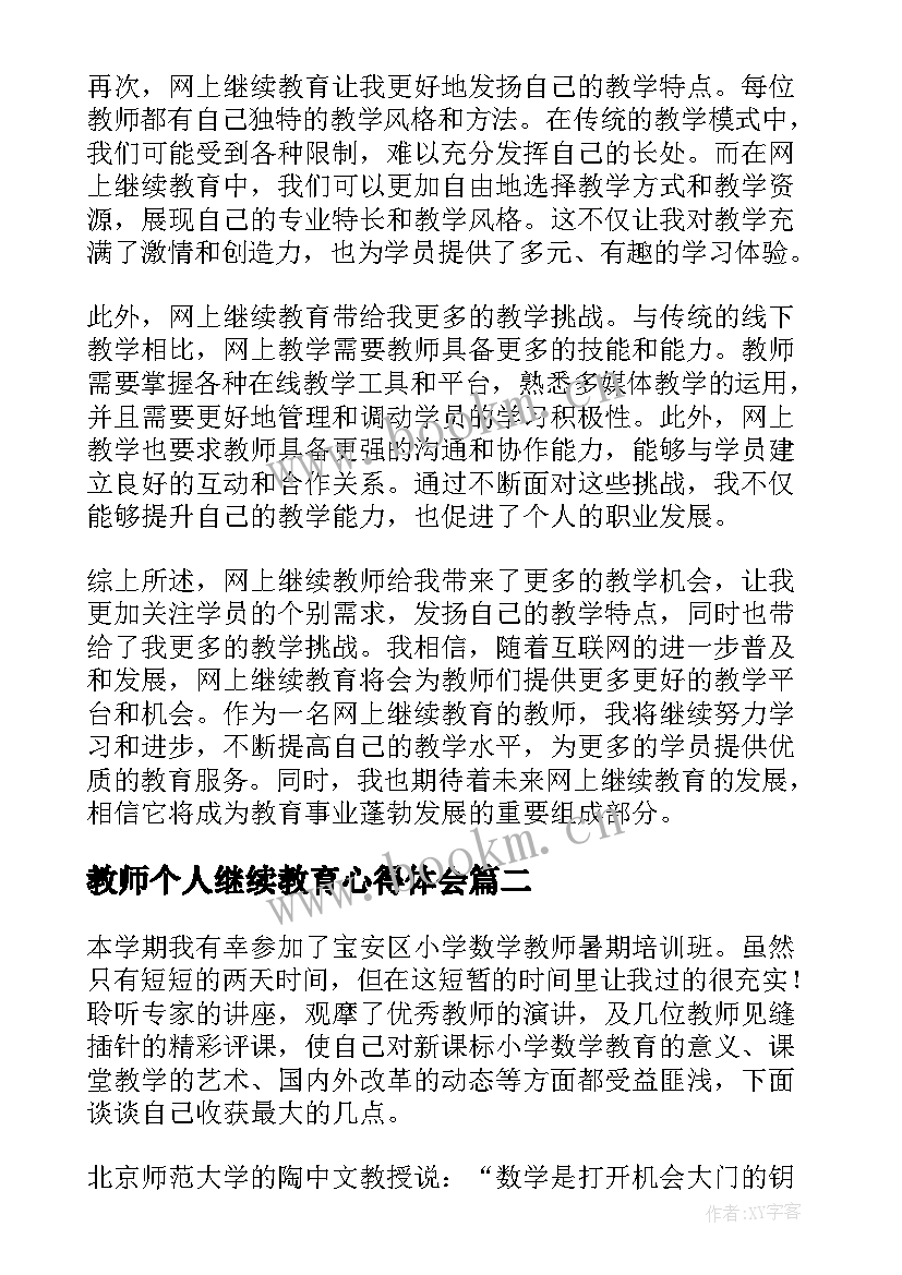 教师个人继续教育心得体会 网上继续教师心得体会(通用10篇)