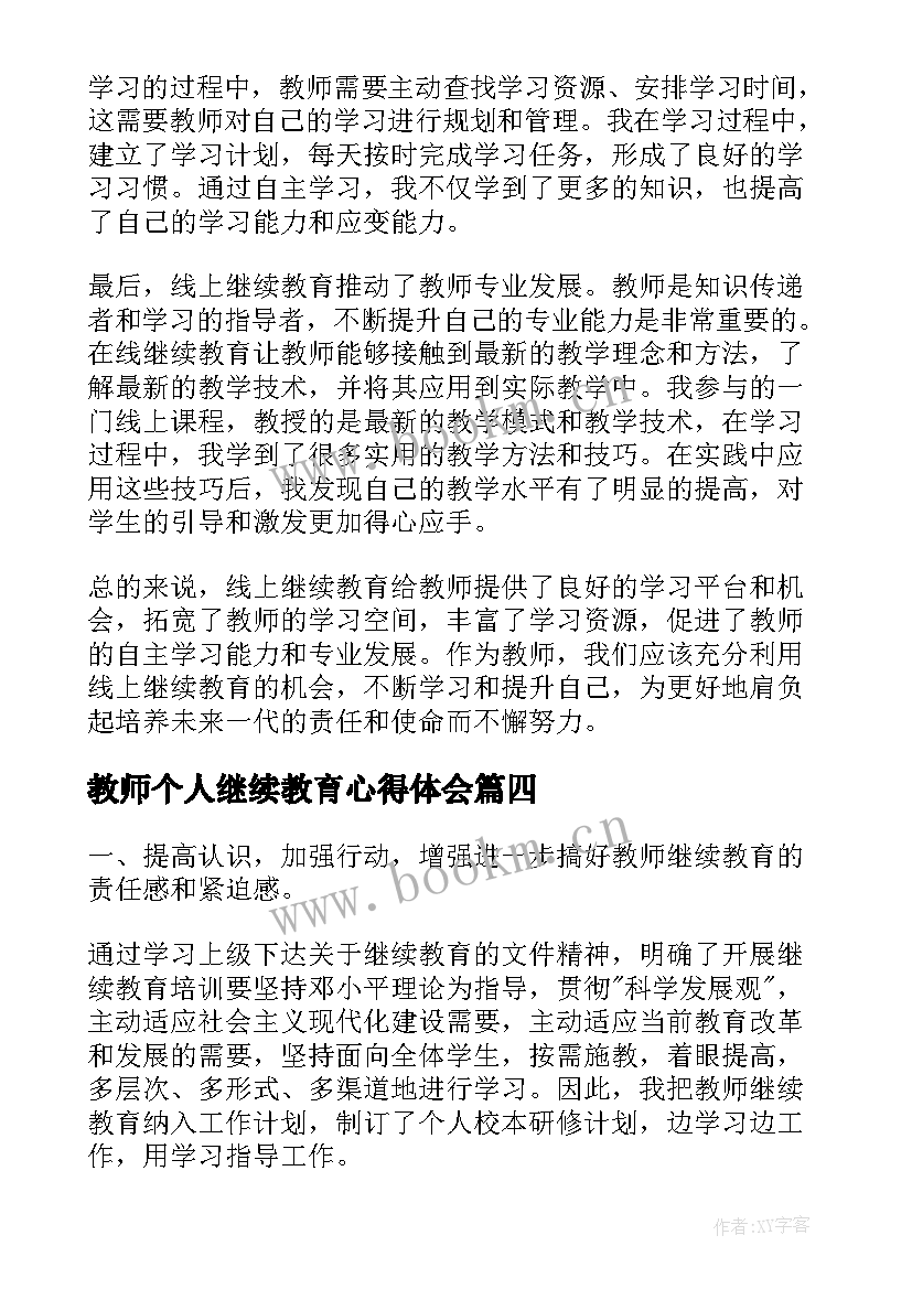 教师个人继续教育心得体会 网上继续教师心得体会(通用10篇)