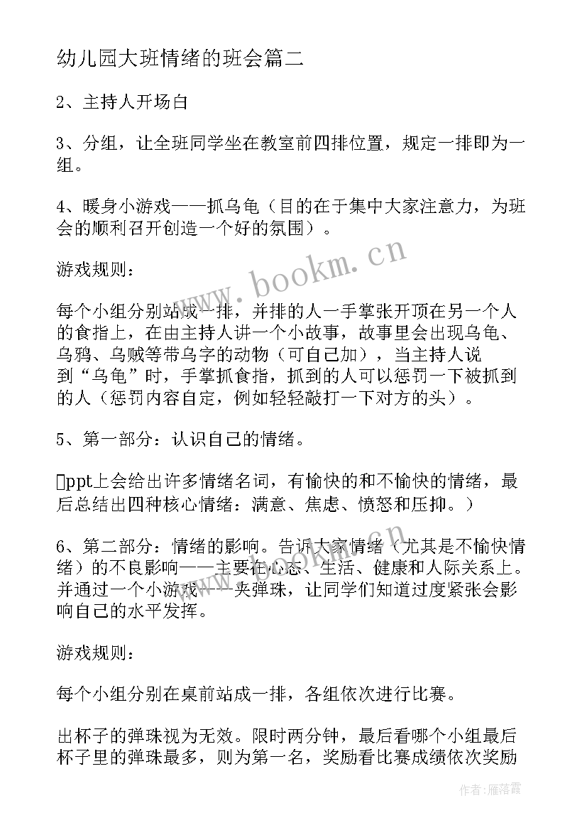 最新幼儿园大班情绪的班会 大班心理健康教育班会教案(精选5篇)