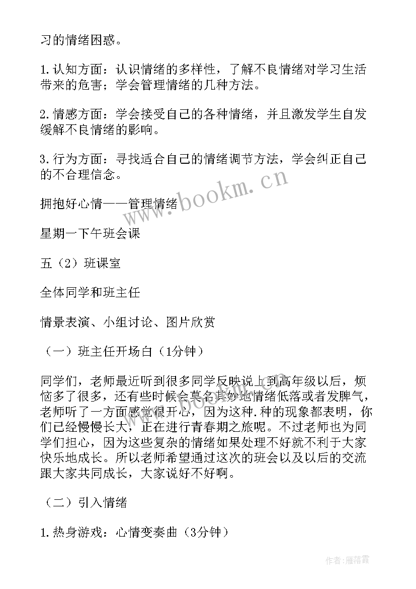 最新幼儿园大班情绪的班会 大班心理健康教育班会教案(精选5篇)