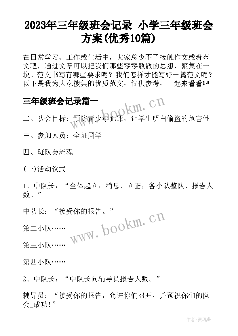 2023年三年级班会记录 小学三年级班会方案(优秀10篇)