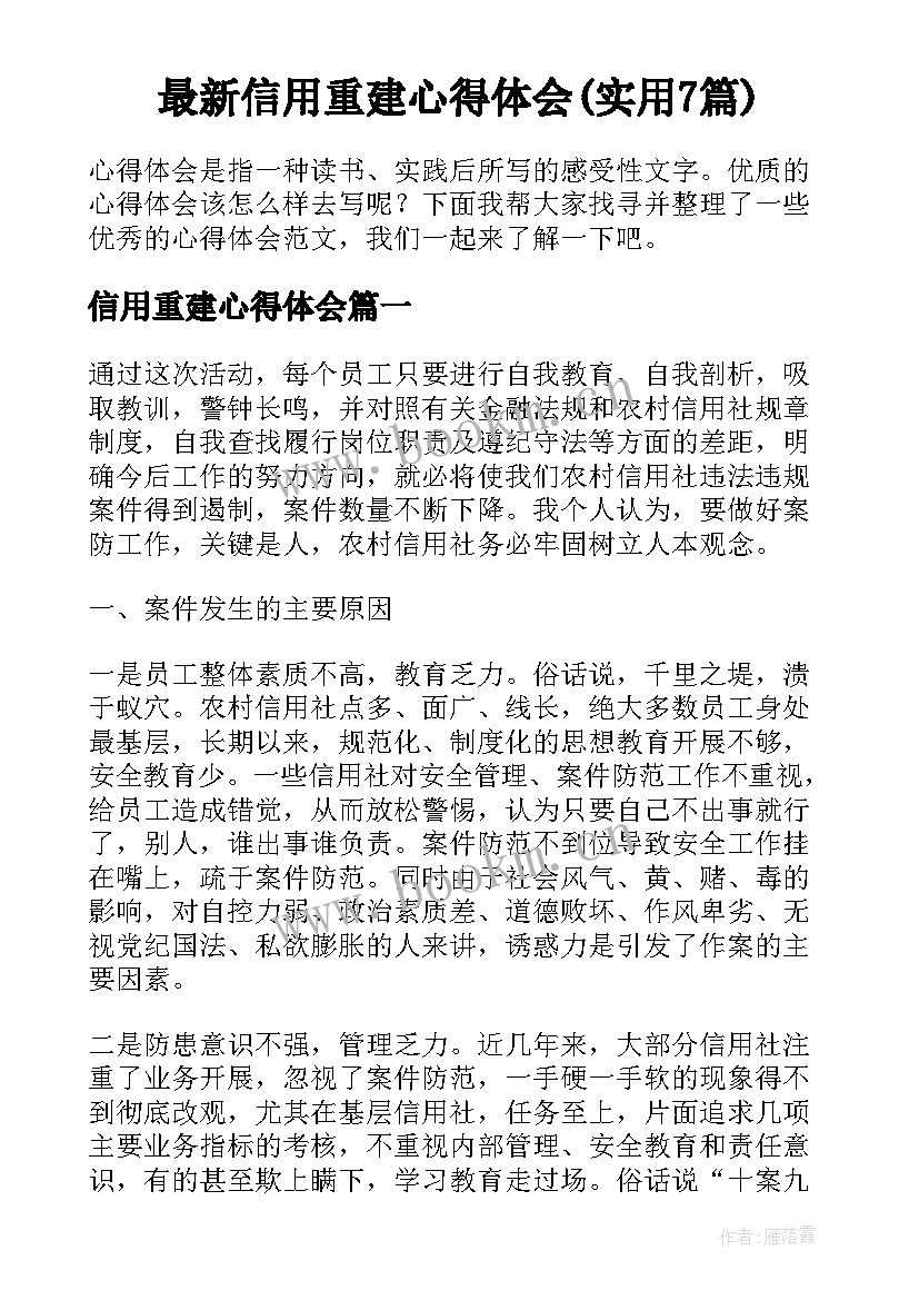 最新信用重建心得体会(实用7篇)