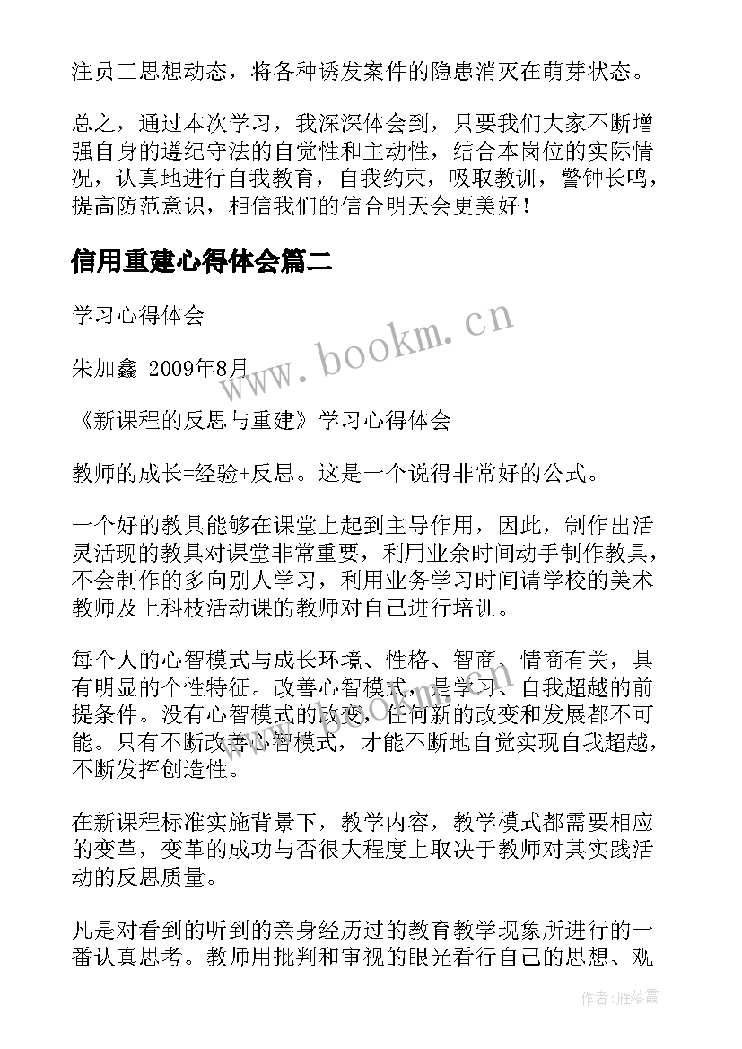 最新信用重建心得体会(实用7篇)