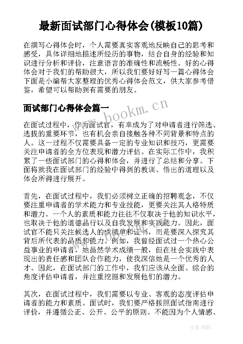 最新面试部门心得体会(模板10篇)