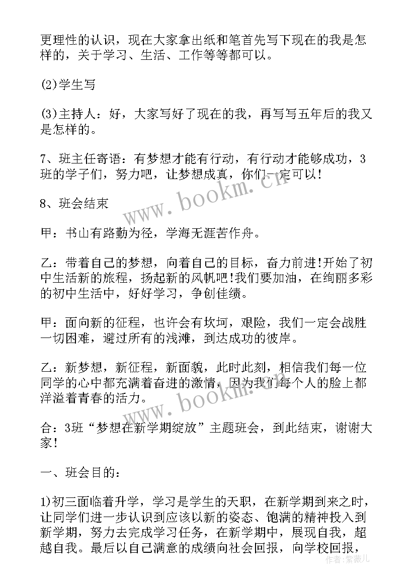 2023年新学期的计划班会内容 中学新学期班会教案(实用5篇)