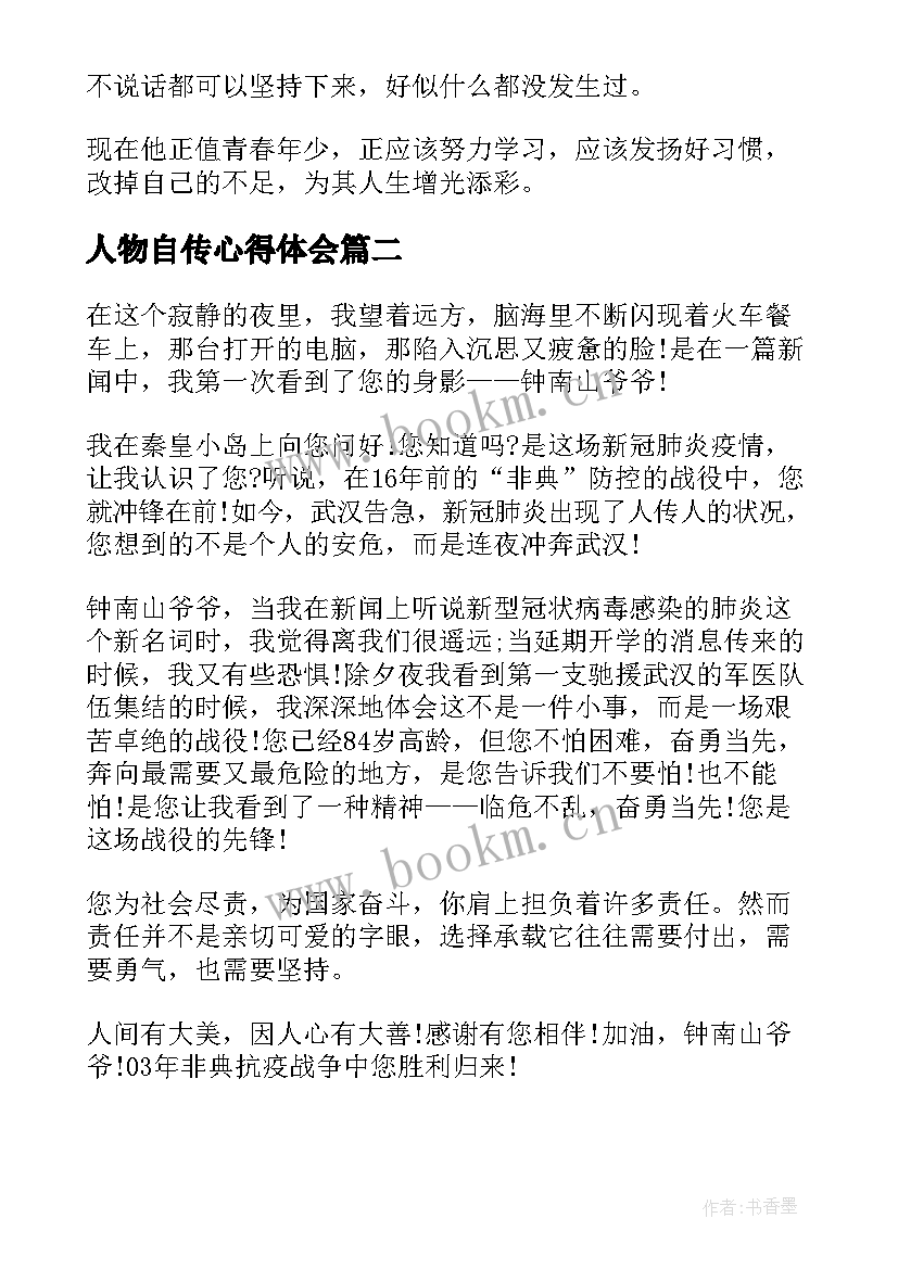 2023年人物自传心得体会(精选8篇)