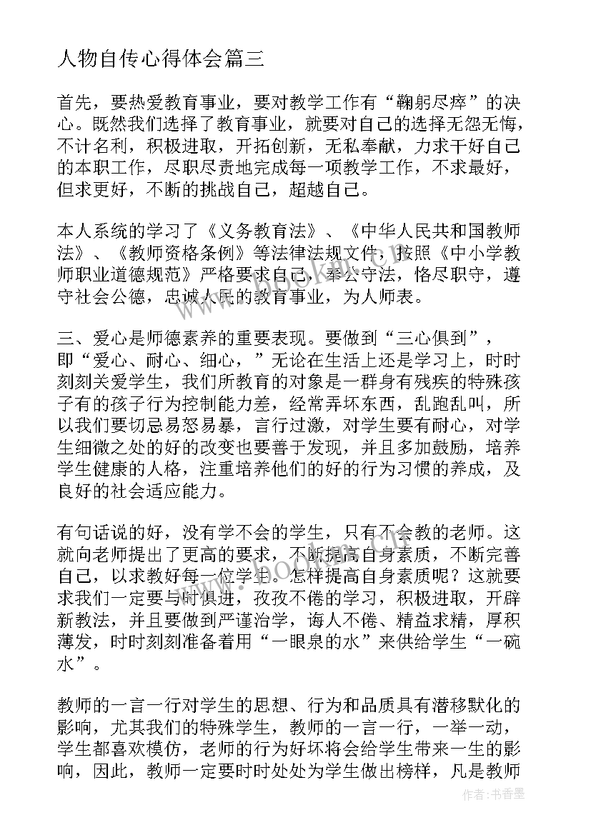 2023年人物自传心得体会(精选8篇)