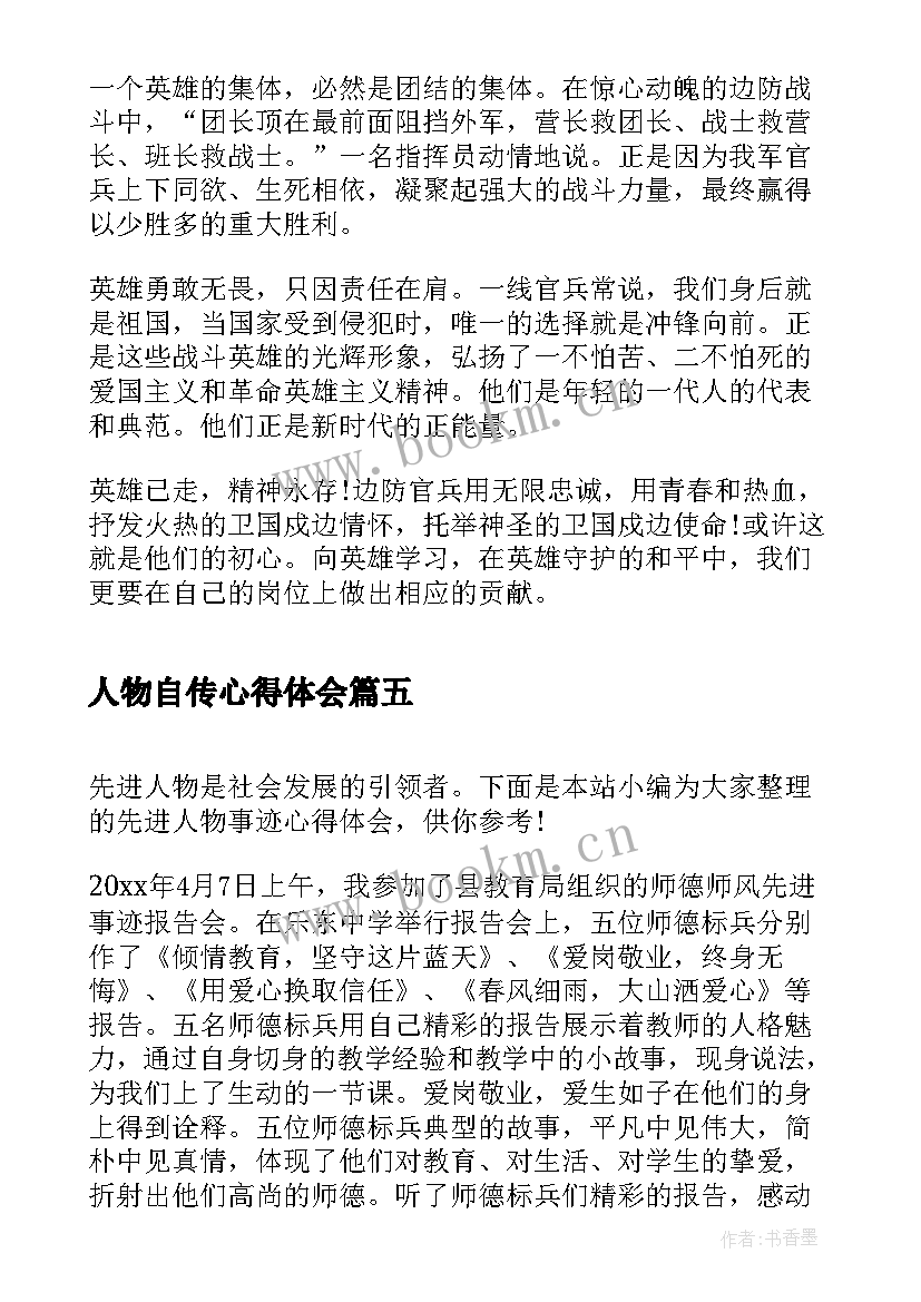 2023年人物自传心得体会(精选8篇)