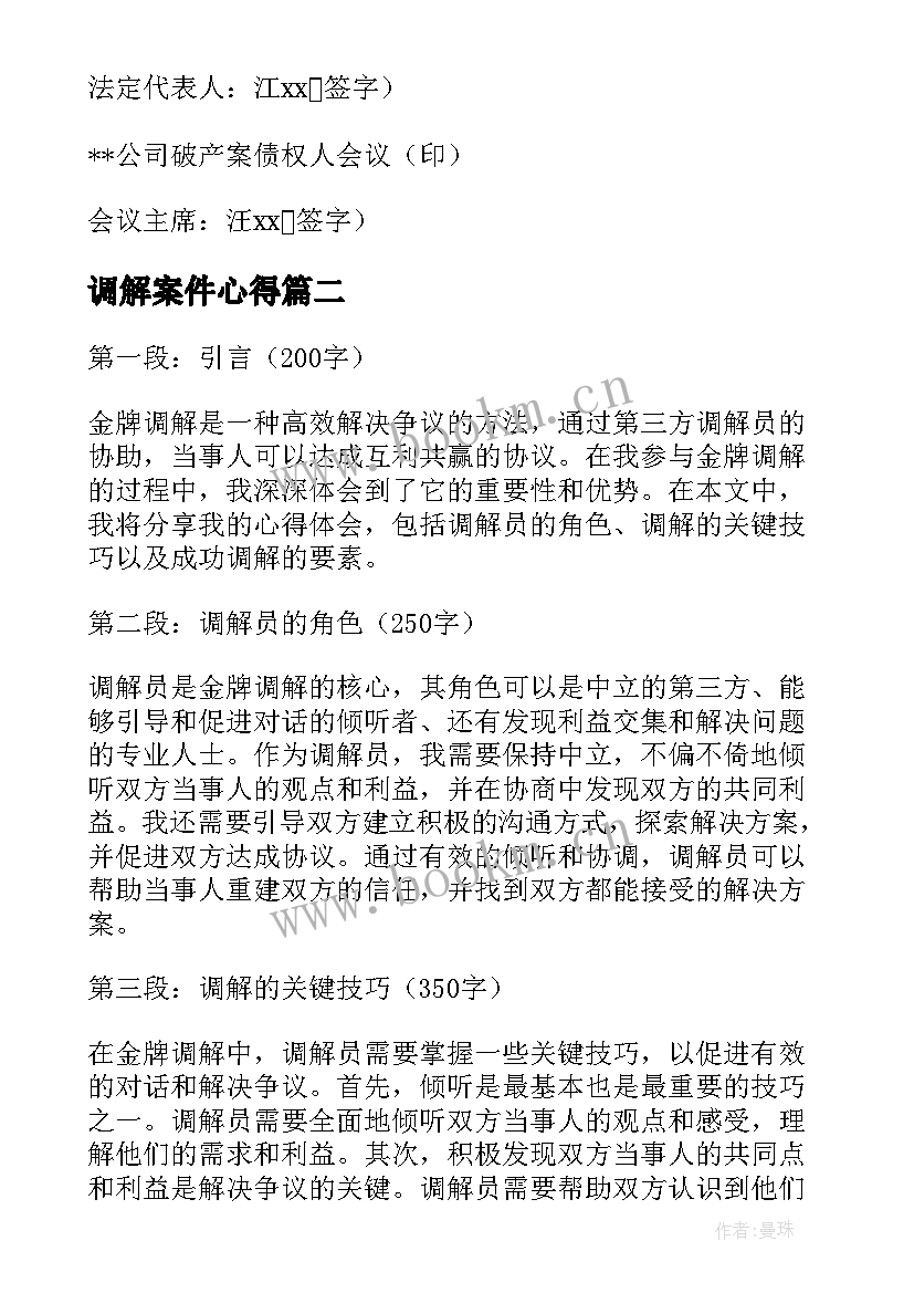 调解案件心得(大全7篇)