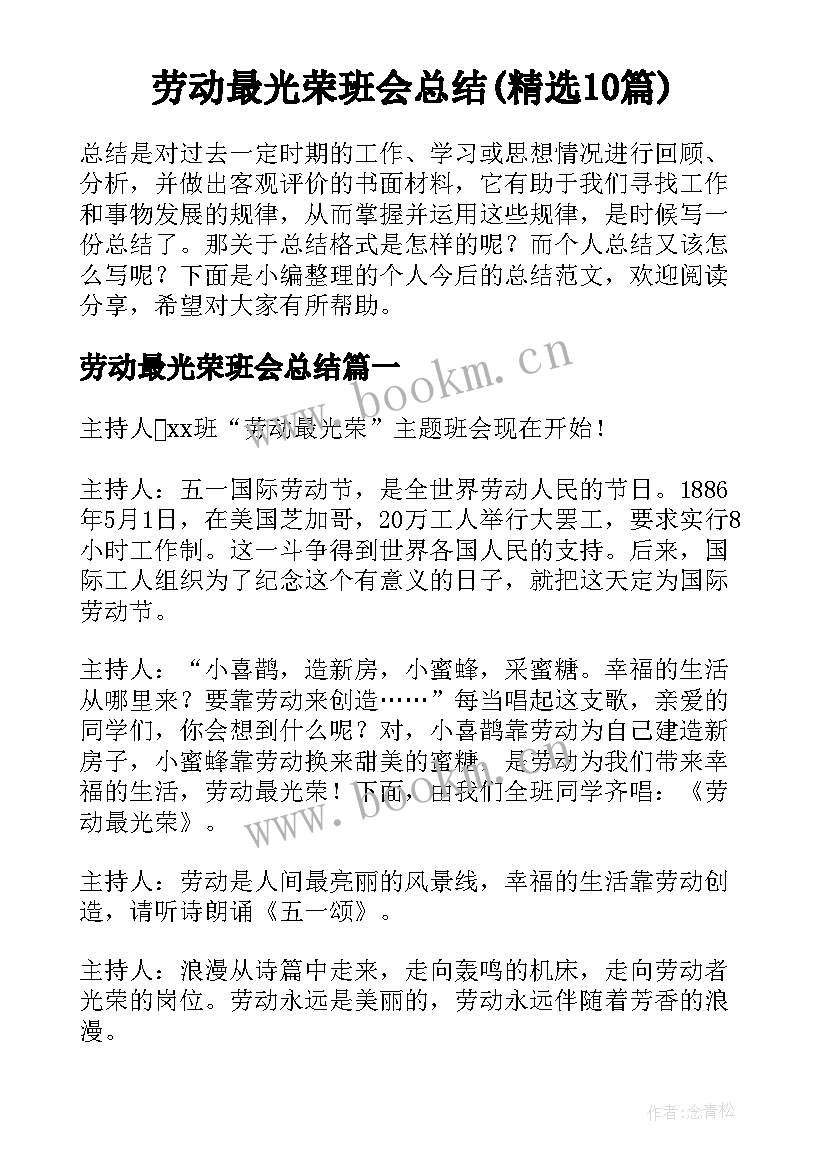 劳动最光荣班会总结(精选10篇)