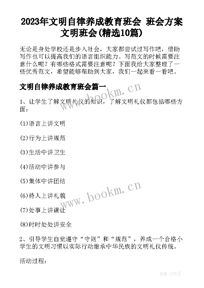 2023年文明自律养成教育班会 班会方案文明班会(精选10篇)